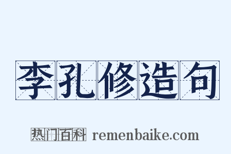 李孔修造句是什么意思的图片